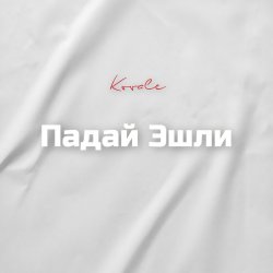Cover Падай Эшли