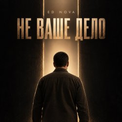 Cover Не Ваше Дело