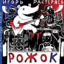 Cover Игорь Растеряев - Рожок
