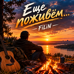 Cover Ещё поживём...