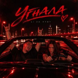 Cover Угнала