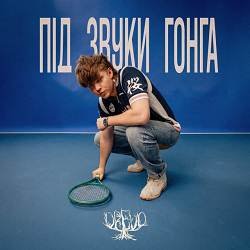 Cover Під звуки гонга (KARMV REMIX)