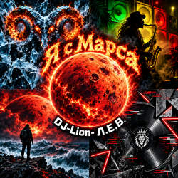 Cover DJ-Lion- Л. Е. В. - Я с Марса