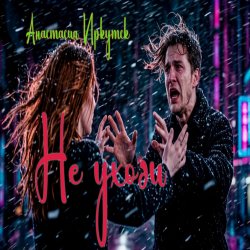 Cover Анастасия Иркутск - Не уходи