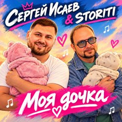 Cover СЕРГЕЙ ИСАЕВ & STORITI - МОЯ ДОЧКА