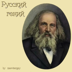Cover zaevsergey - Русский гений