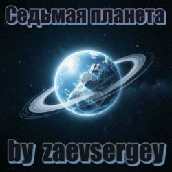 Cover zaevsergey - Седьмая планета