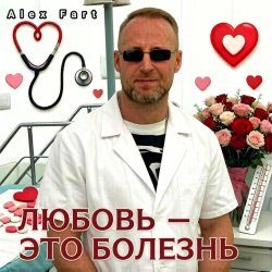 Cover Alex Fart - Любовь-это болезнь