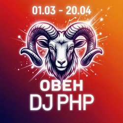 Cover DJ-PHP - Овен