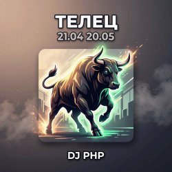 Cover DJ-PHP - Телец