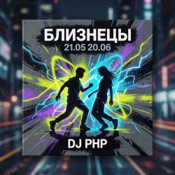 Cover DJ-PHP - Близнецы