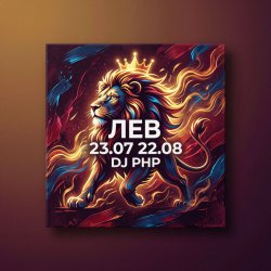Cover DJ-PHP - Лев