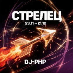 Cover DJ-PHP - Стрелец