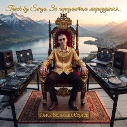 Cover Текст Бельских Сергей Томск. - За горизонтом мироздания.