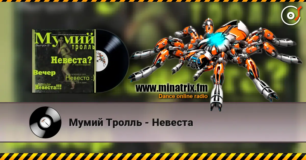 Мумий Тролль - Невеста online in hoher Qualität hören | Minatrix.FM