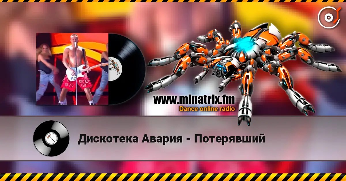 Дискотека Авария - Потерявший online in hoher Qualität hören | Minatrix.FM