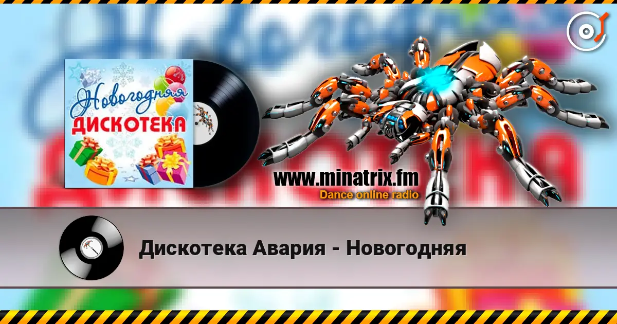 Дискотека Авария - Новогодняя online in hoher Qualität hören | Minatrix.FM