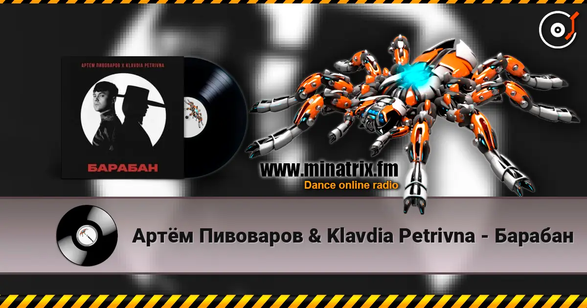 Артём Пивоваров & Klavdia Petrivna - Барабан online in hoher Qualität hören | Minatrix.FM