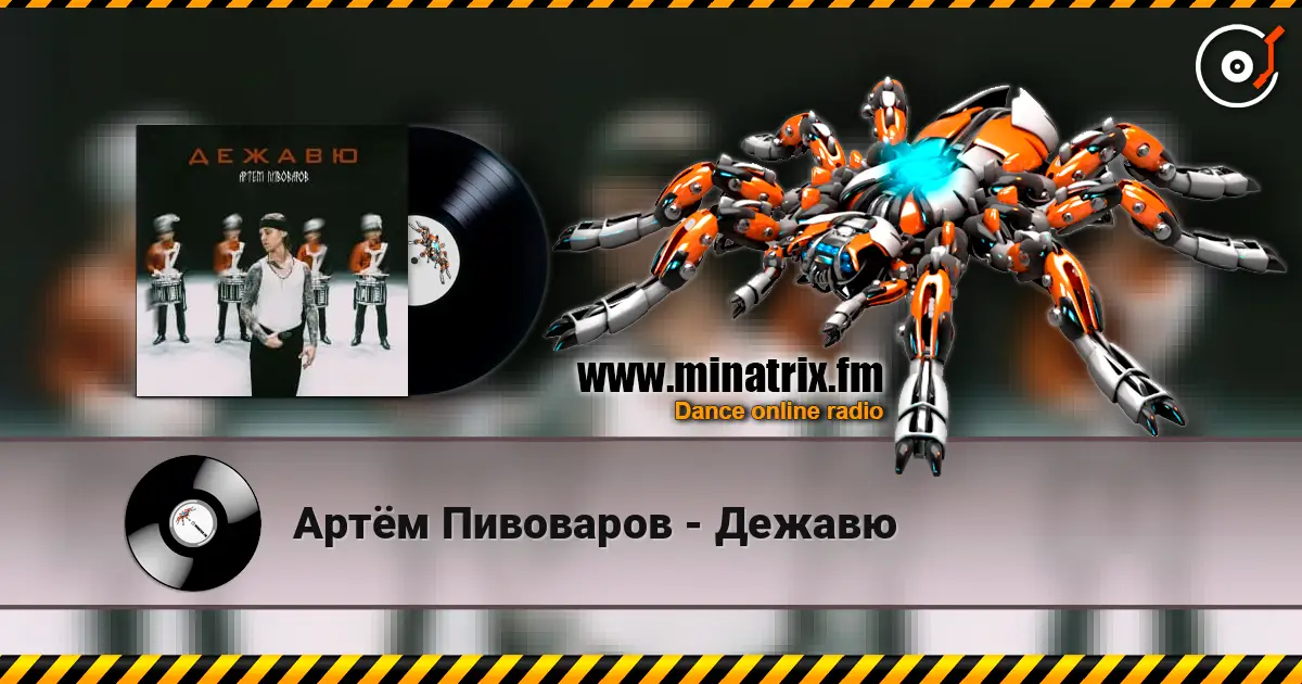 Артём Пивоваров - Дежавю online in hoher Qualität hören | Minatrix.FM