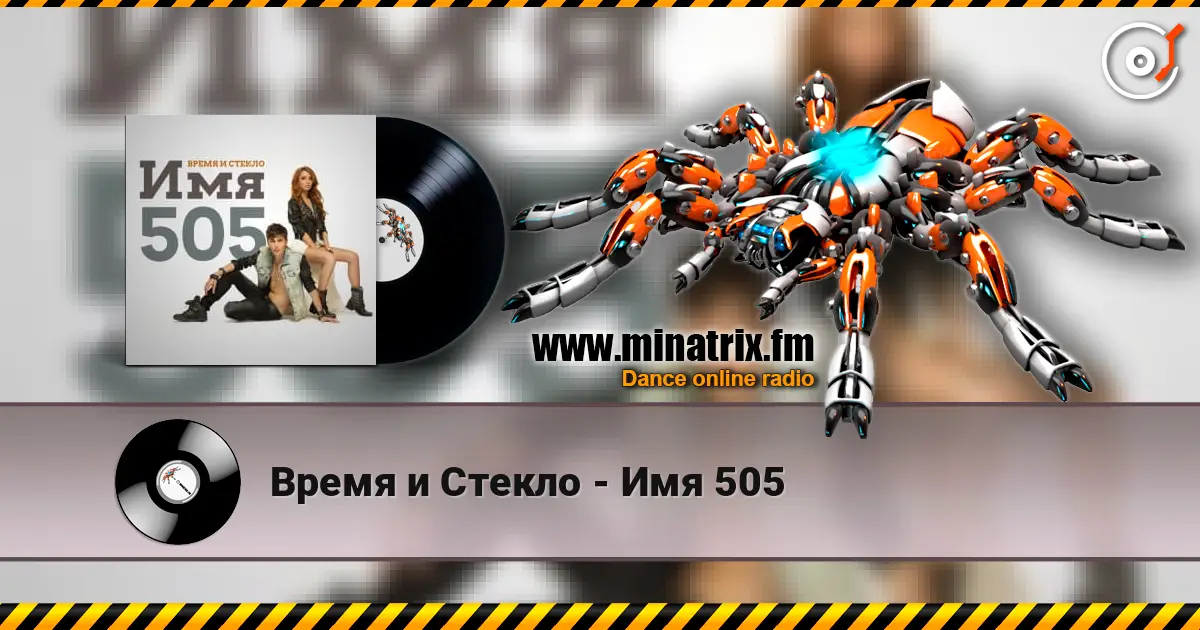 Время и Стекло - Имя 505 online in hoher Qualität hören | Minatrix.FM