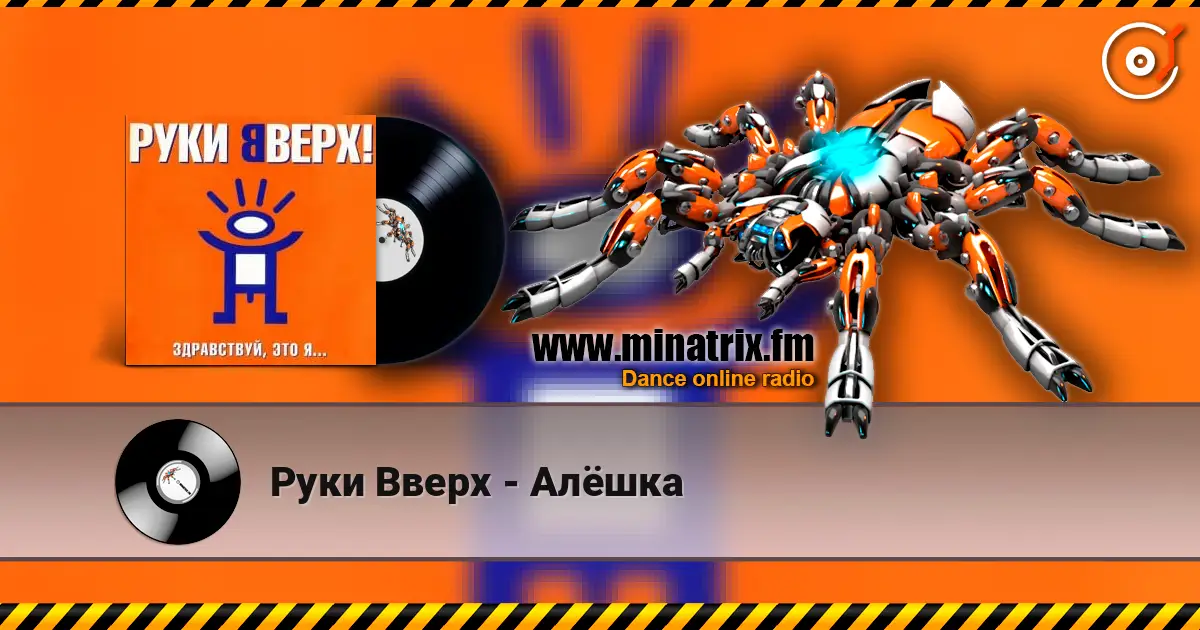 Руки Вверх - Алёшка online in hoher Qualität hören | Minatrix.FM