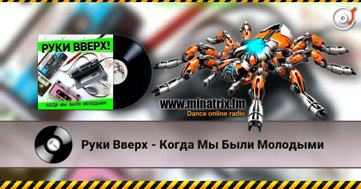 Руки Вверх - Когда Мы Были Молодыми online in hoher Qualität hören | Minatrix.FM