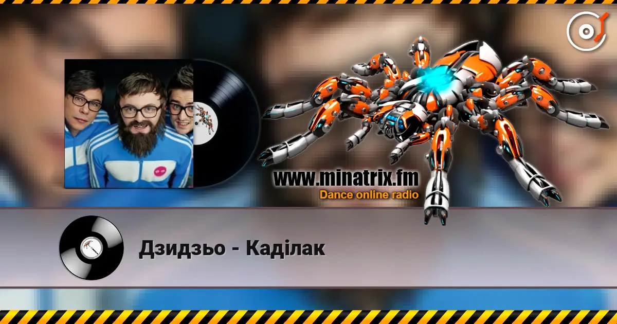 Дзидзьо - Каділак online in hoher Qualität hören | Minatrix.FM