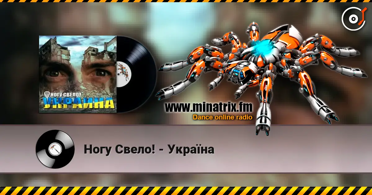 Ногу Свело! - Украïна online in hoher Qualität hören | Minatrix.FM