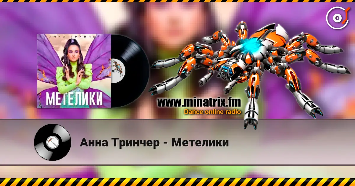 Анна Тринчер - Метелики online in hoher Qualität hören | Minatrix.FM