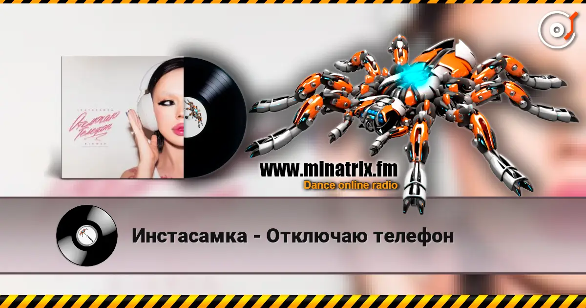 Инстасамка - Отключаю телефон online in hoher Qualität hören | Minatrix.FM