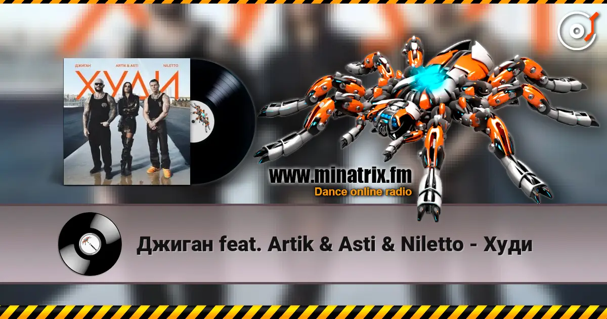 Джиган feat. Artik & Asti & Niletto - Худи online in hoher Qualität hören | Minatrix.FM