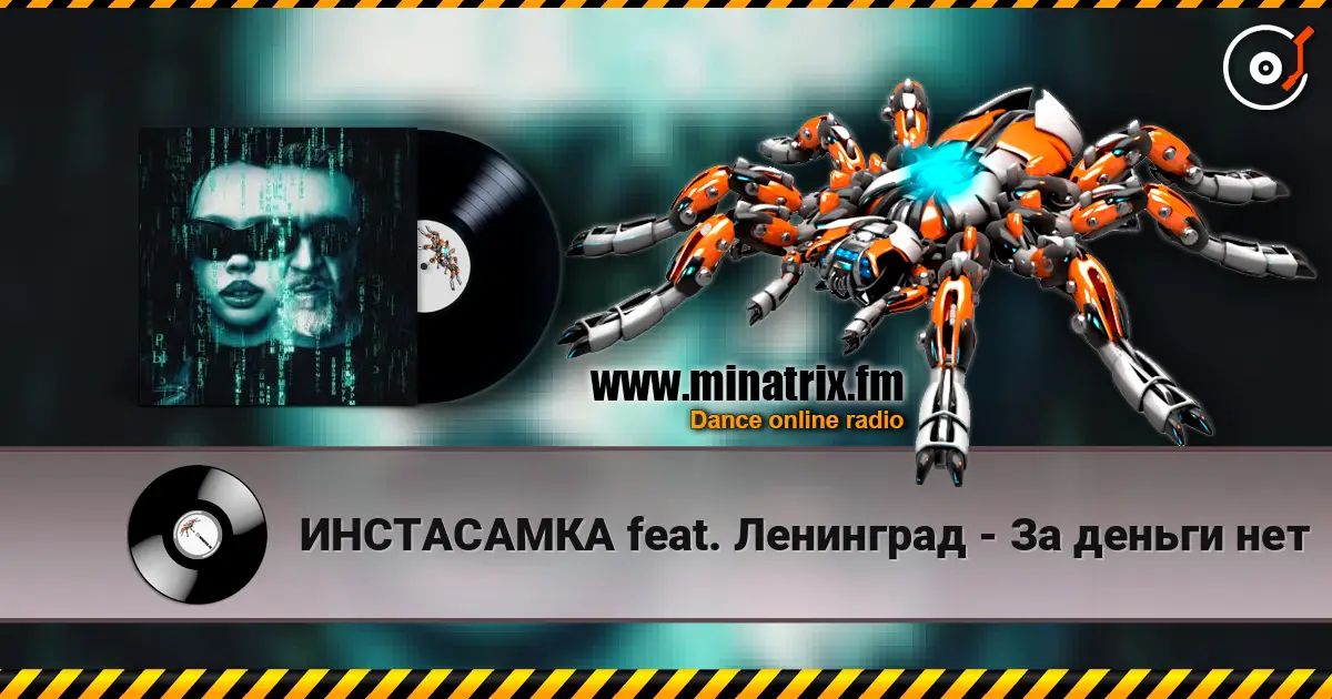 ИНСТАСАМКА feat. Ленинград - За деньги нет online in hoher Qualität hören | Minatrix.FM