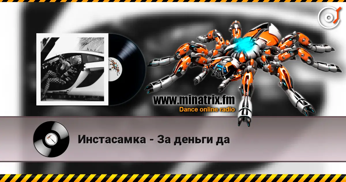 Инстасамка - За деньги да online in hoher Qualität hören | Minatrix.FM