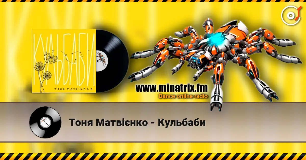 Тоня Матвієнко - Кульбаби online in hoher Qualität hören | Minatrix.FM