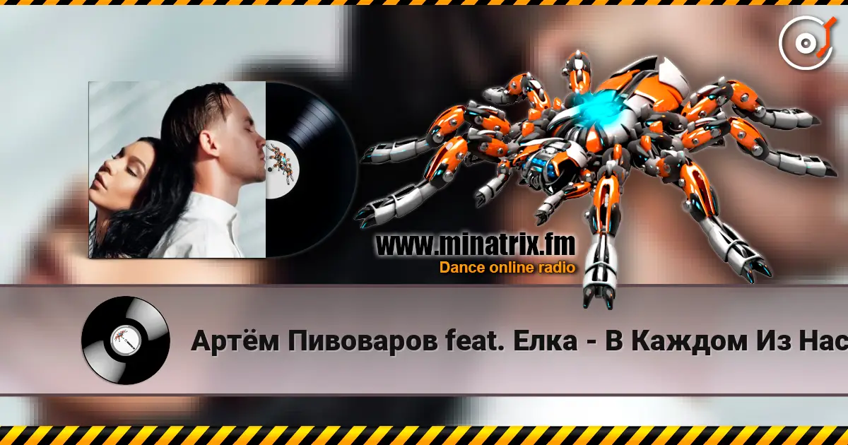 Артём Пивоваров feat. Елка - В Каждом Из Нас online in hoher Qualität hören | Minatrix.FM