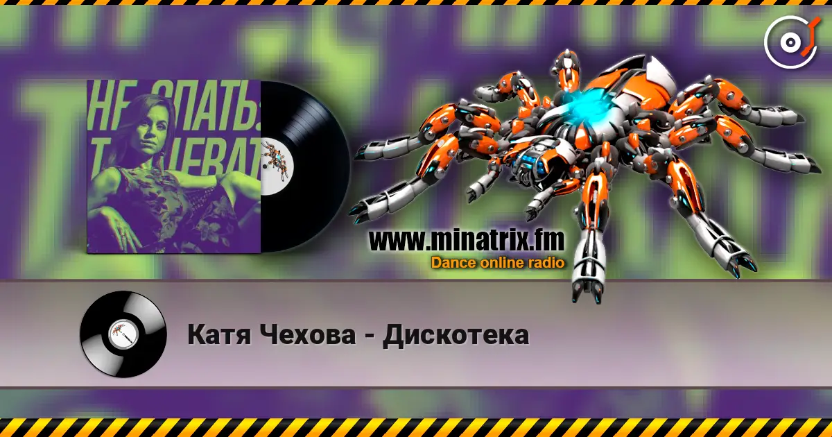 Катя Чехова - Дискотека online in hoher Qualität hören | Minatrix.FM