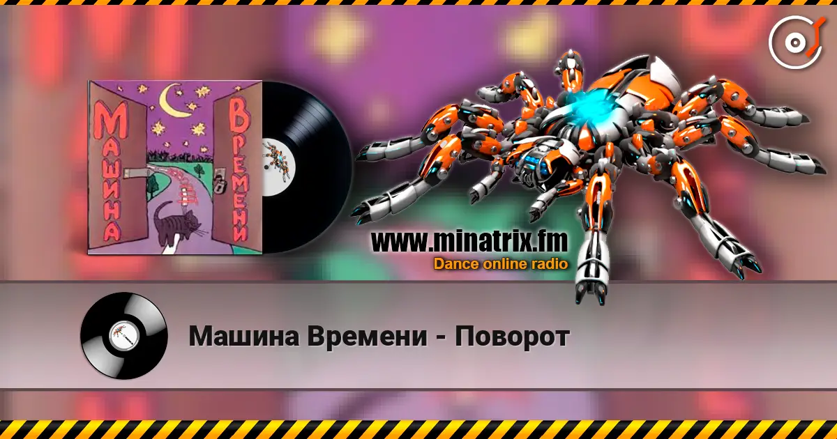 Машина Времени - Поворот online in hoher Qualität hören | Minatrix.FM