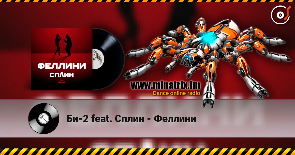 Би-2 feat. Сплин - Феллини online in hoher Qualität hören | Minatrix.FM