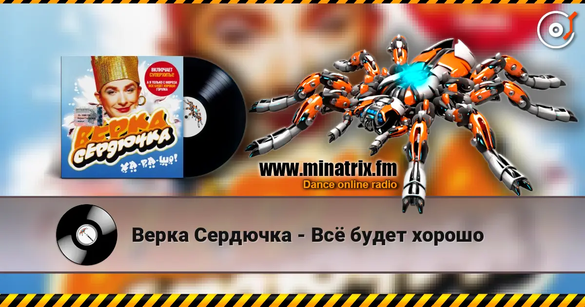 Верка Сердючка - Всё будет хорошо online in hoher Qualität hören | Minatrix.FM