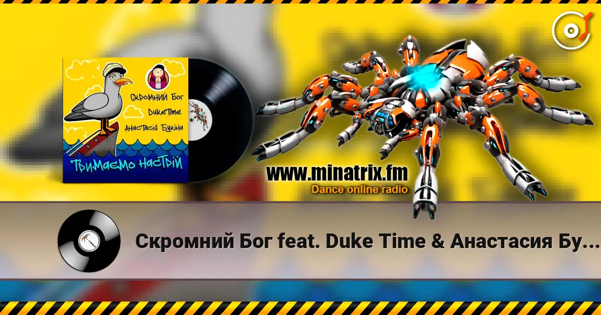 Скромний Бог feat. Duke Time & Анастасия Букина - Тримаємо Настрій online in hoher Qualität hören | Minatrix.FM