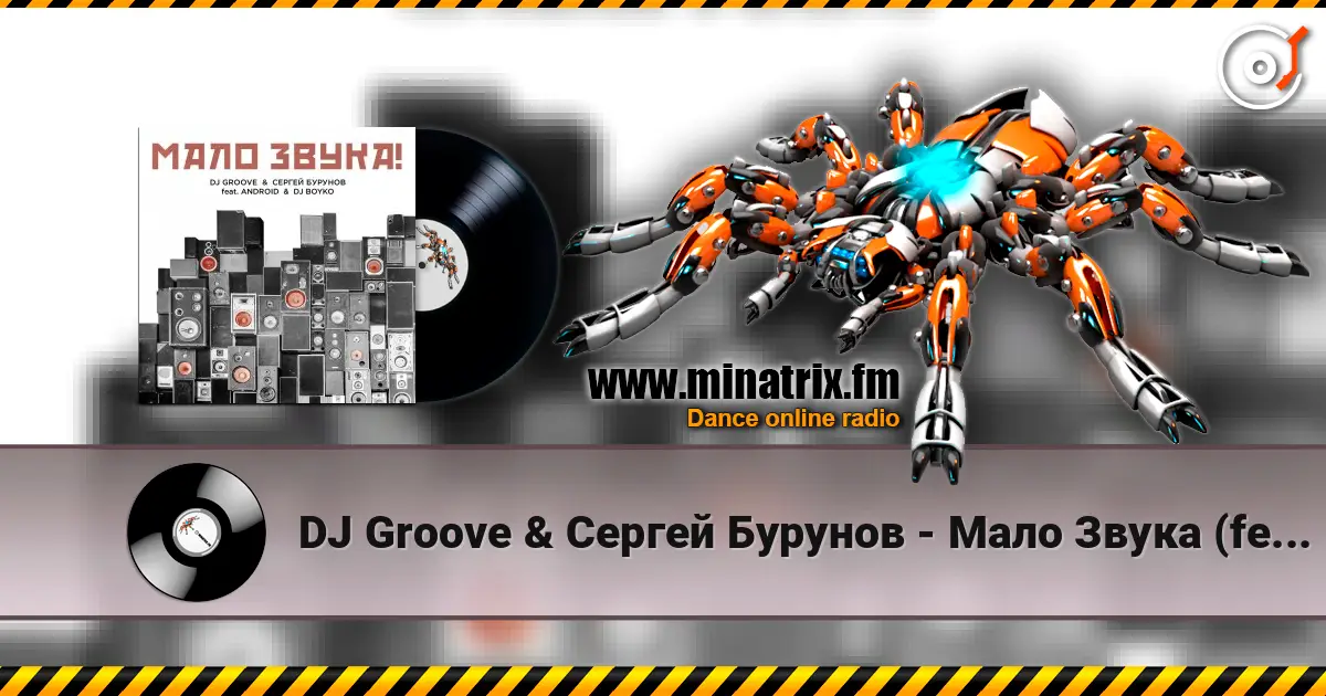 DJ Groove & Сергей Бурунов - Мало Звука (feat. Android & DJ Boyko) online in hoher Qualität hören | Minatrix.FM