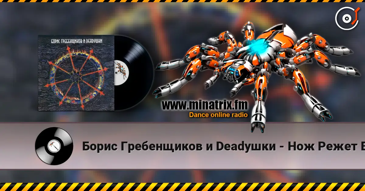 Борис Гребенщиков и Deadушки - Нож Режет Воду online in hoher Qualität hören | Minatrix.FM