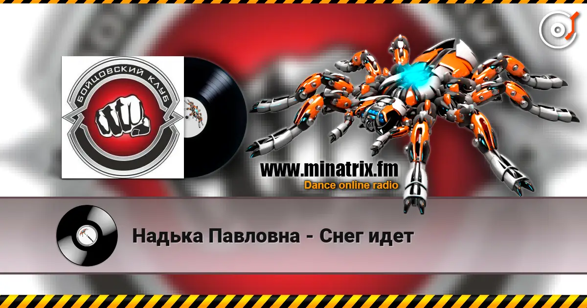 Надька Павловна - Снег идет online in hoher Qualität hören | Minatrix.FM