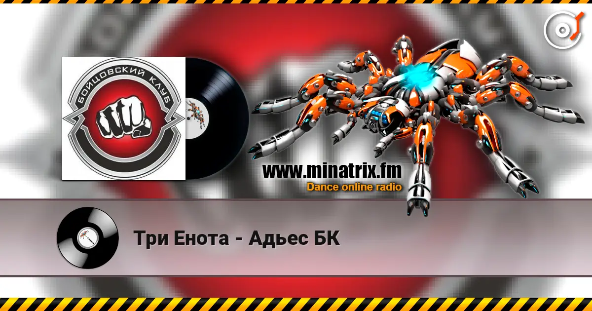 Три Енота - Адьес БК online in hoher Qualität hören | Minatrix.FM
