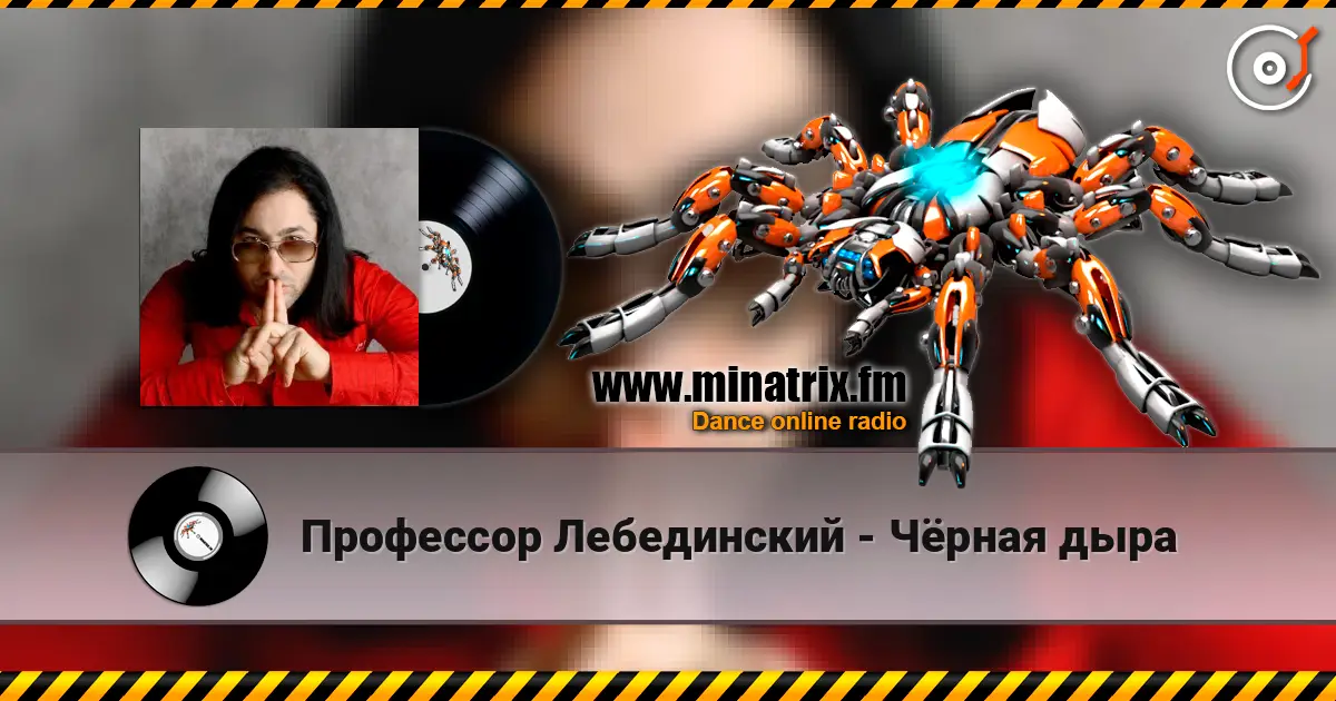 Профессор Лебединский - Чёрная дыра online in hoher Qualität hören | Minatrix.FM