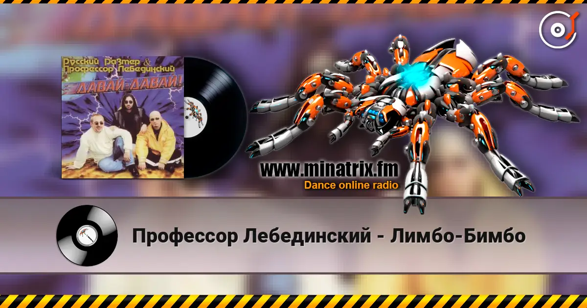 Профессор Лебединский - Лимбо-Бимбо online in hoher Qualität hören | Minatrix.FM