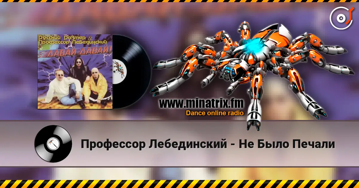 Профессор Лебединский - Не Было Печали online in hoher Qualität hören | Minatrix.FM