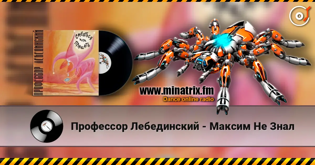 Профессор Лебединский - Максим Не Знал online in hoher Qualität hören | Minatrix.FM
