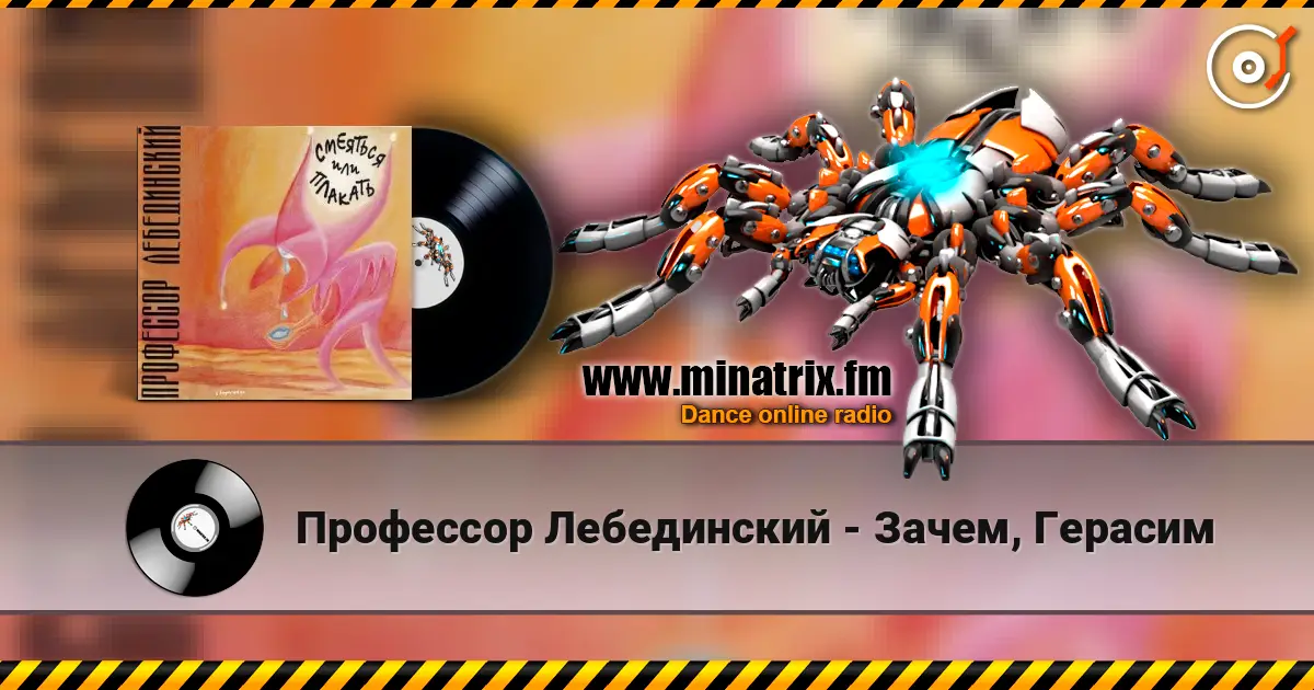 Профессор Лебединский - Зачем, Герасим online in hoher Qualität hören | Minatrix.FM