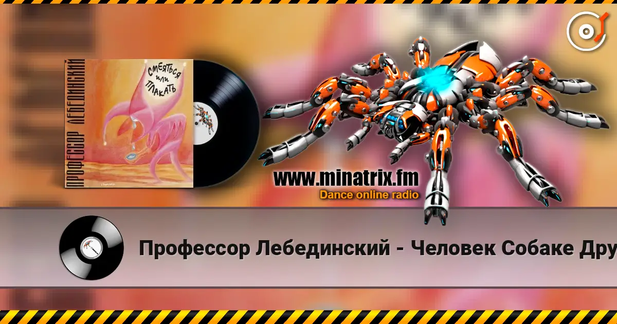 Профессор Лебединский - Человек Собаке Друг online in hoher Qualität hören | Minatrix.FM